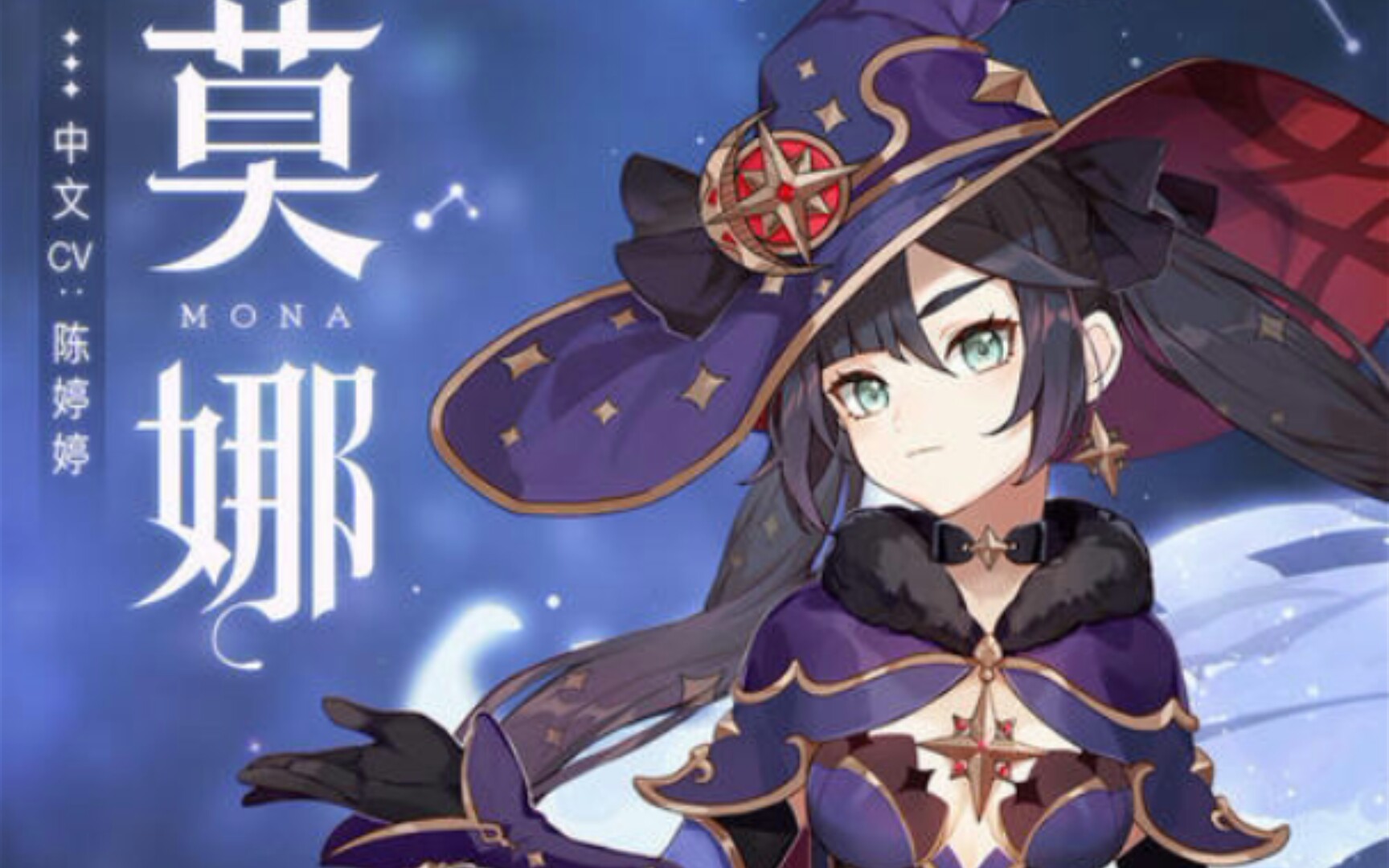 【原神角色论03】 莫娜|幽暗迷清,或与或求,站在古老悠远的占卜师