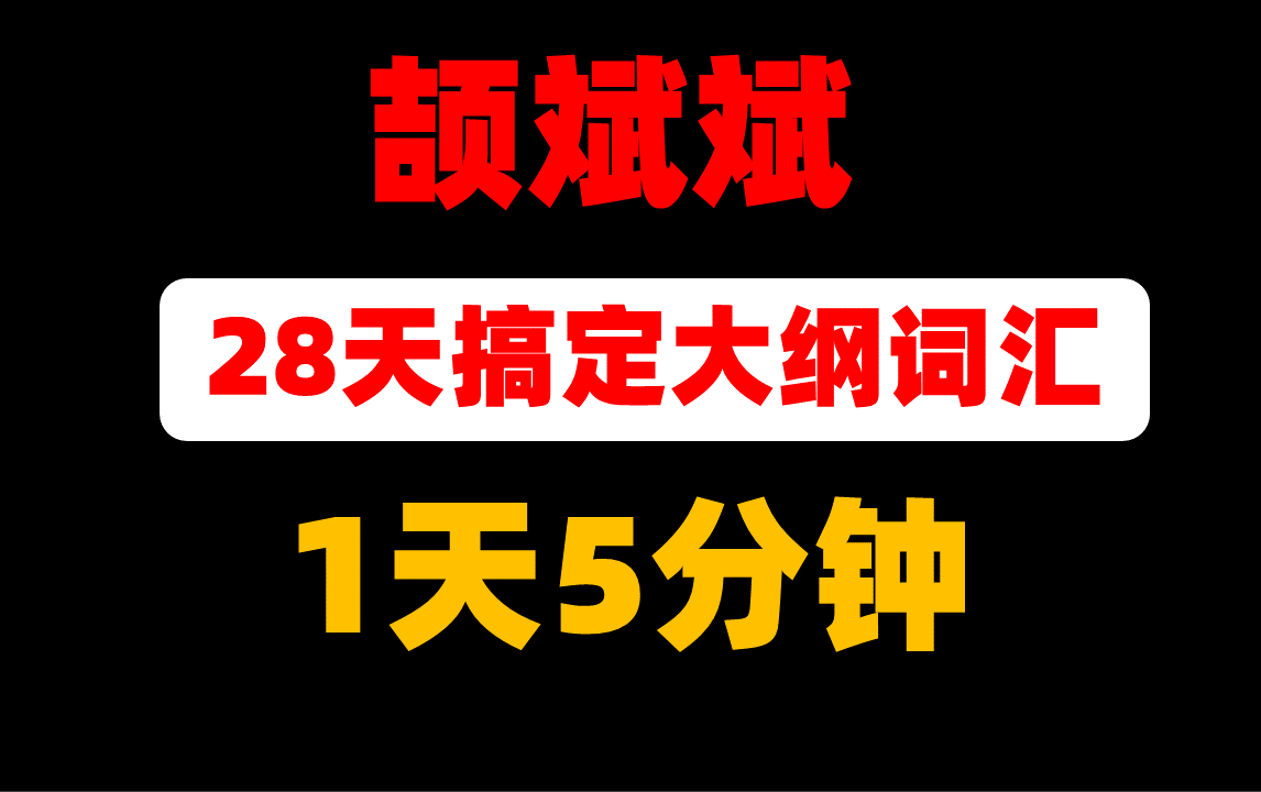 [图]【速刷版】颉斌斌28天搞定大纲词汇|黑夜模式|朱伟|唐迟|新东方|红宝书