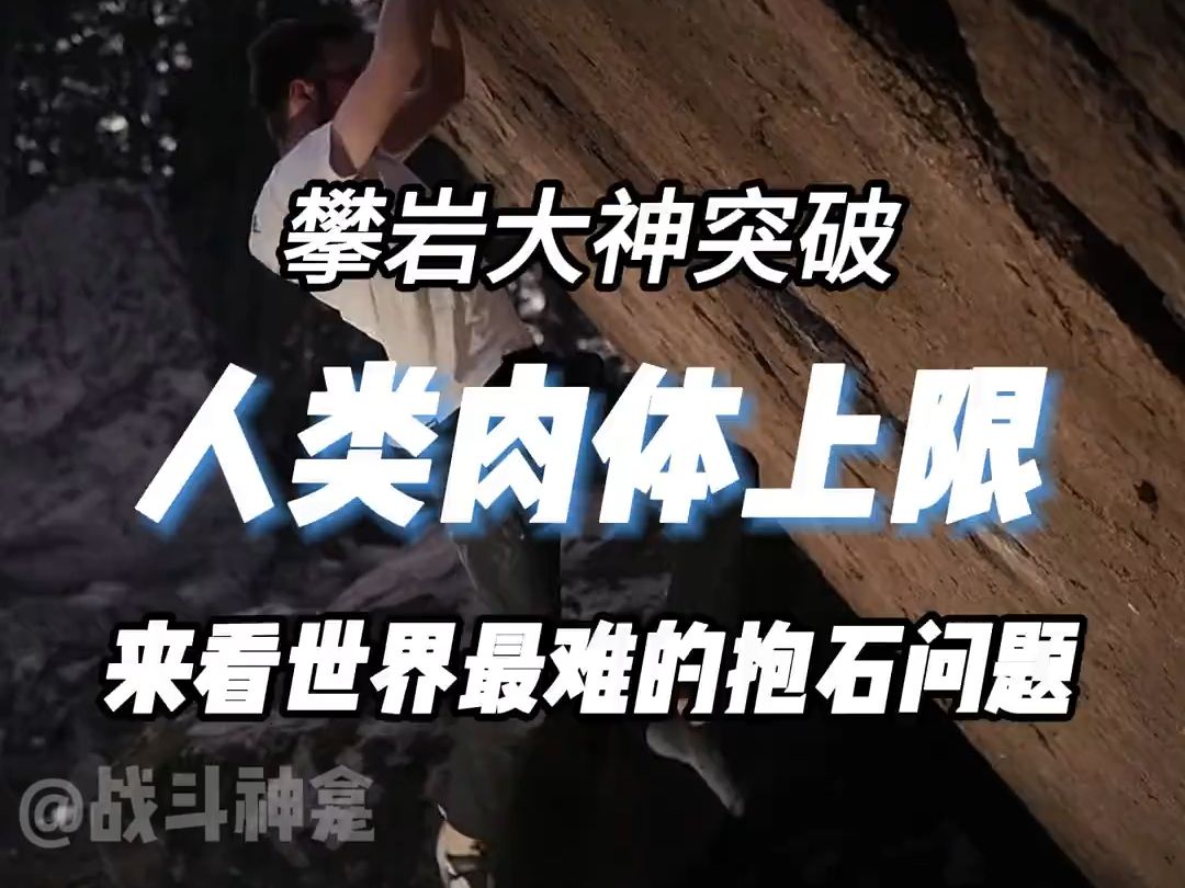 代表着抱石最高难度的挑战,V17 “梦想之担”,来看看世界上最顶级的攀登者如何攀爬的吧!哔哩哔哩bilibili