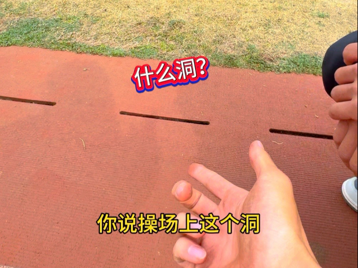 操场上这个洞是干嘛的？