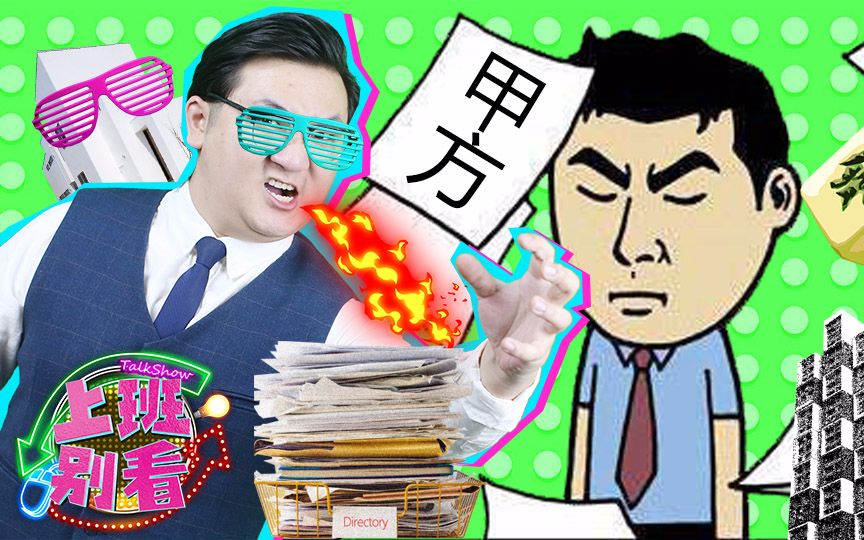 爆笑狂喷你遭遇过的脑残甲方_搞笑_生活_哔哩哔哩