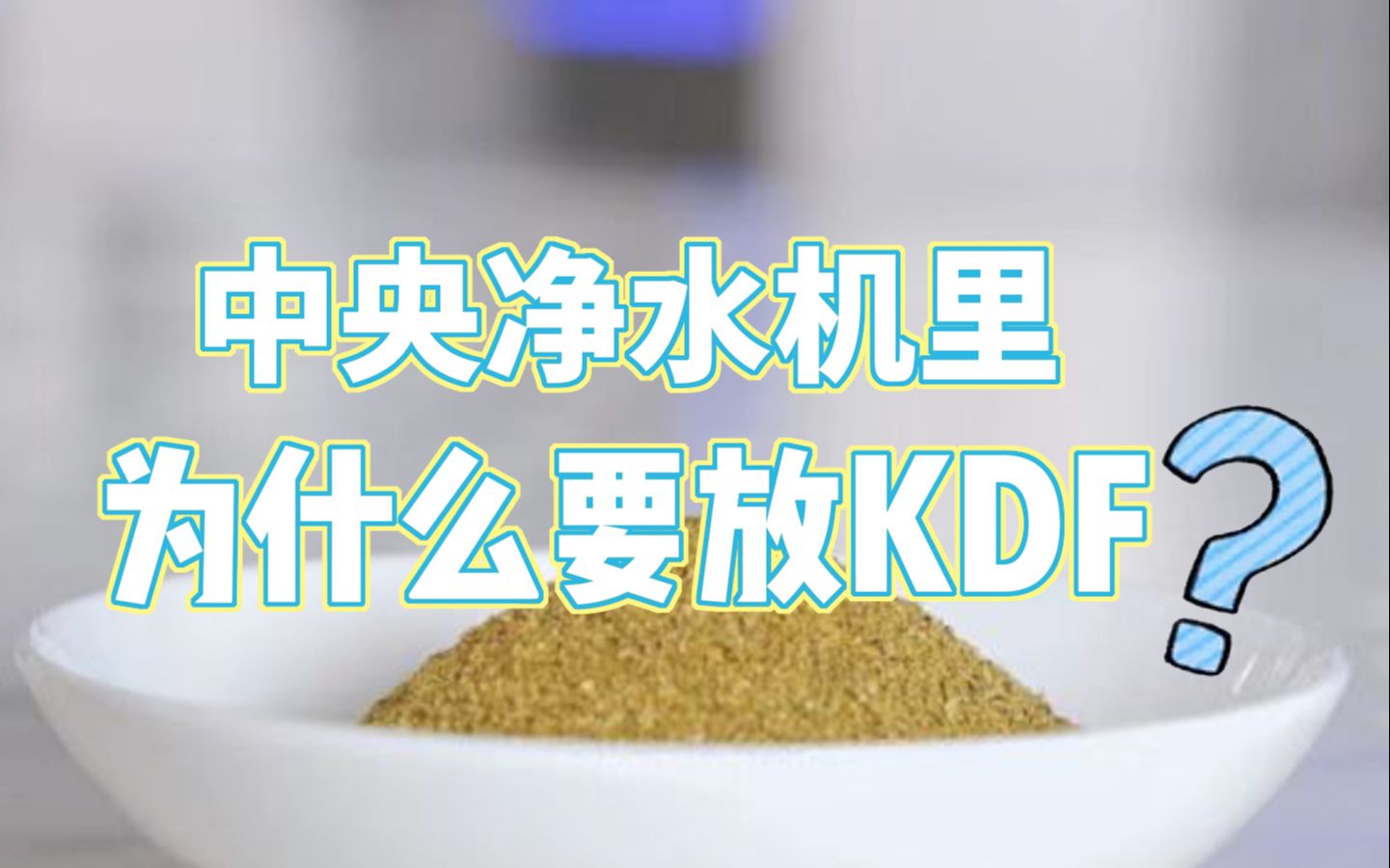 滨特尔净水小课堂|本期看点:中央净水机里为什么要放KDF?哔哩哔哩bilibili