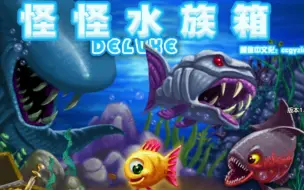 Download Video: 老游戏推荐——怪怪水族箱1【直播录像】