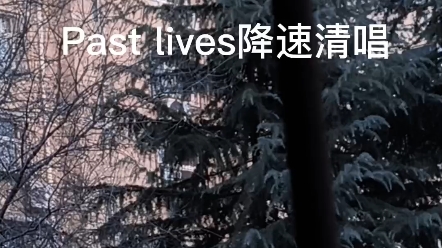 [图]past lives清唱