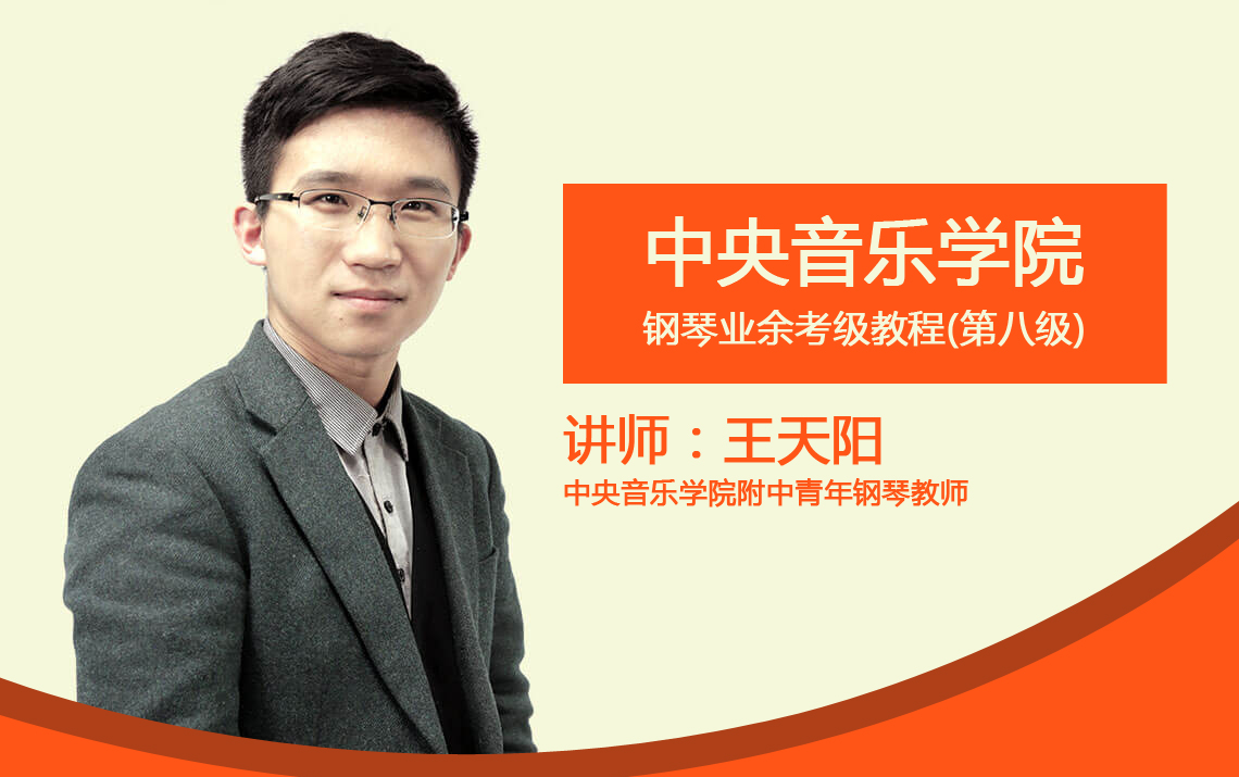 王天阳 中央音乐学院考级(3级)_01_第十七课_基本练习