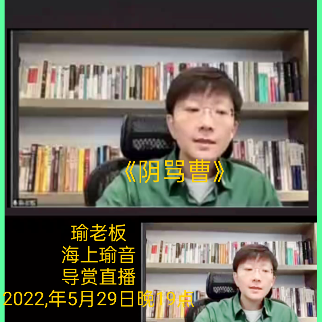 [图]《阴骂曹》，王珮瑜老师海上瑜音导赏直播全本戏，2022年5月29日晚19点