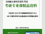 2024年中国舰船研究设计中心(701所)408计算机学科专业基础综合考研初试资料大提纲笔记模拟题真题库网资料课件程答案解析课后习题哔哩哔哩bilibili