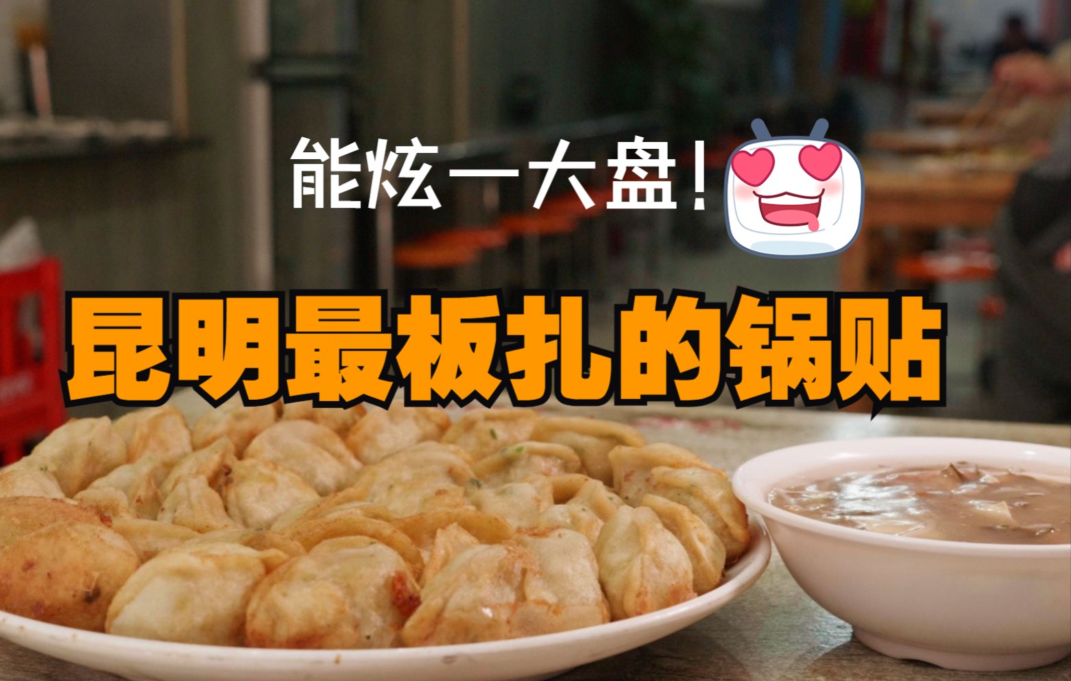 [图]《滇晨食记》饺香不怕巷子深，俩夫妻在新闻路做出家的味道！