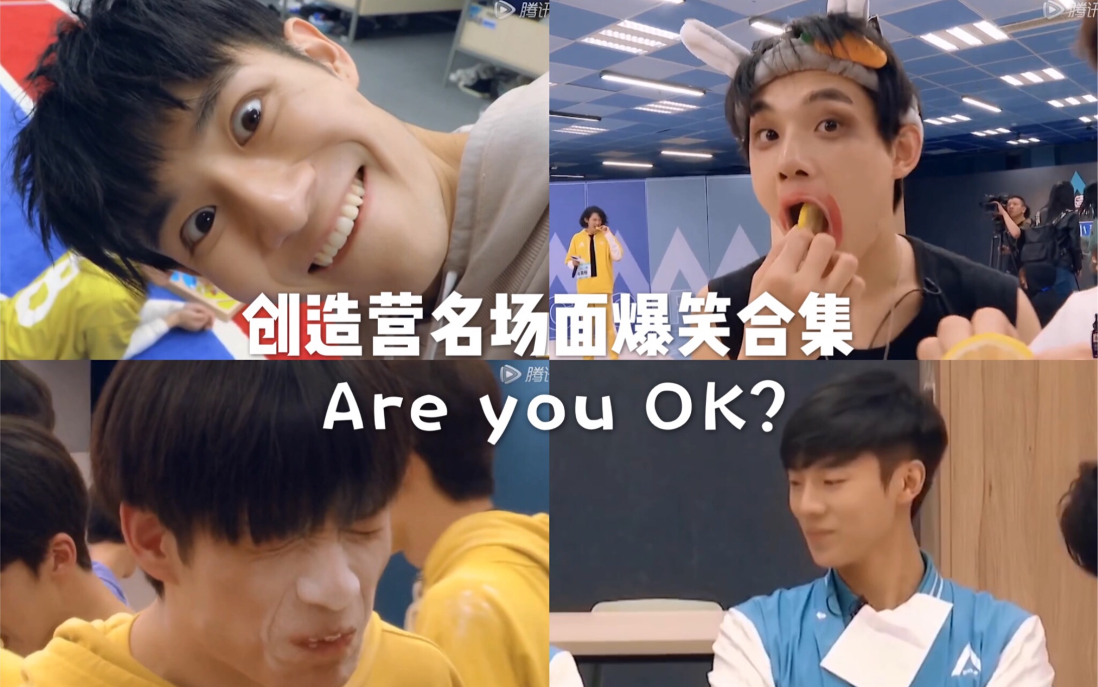 [图]【创造营2019迷惑行为大赏1】爆笑名场面【are you OK?】【张颜齐/彭楚粤/高嘉朗/于浩然/张远/胡浩帆/翟潇闻/姚琛/周震南】