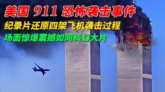 Download Video: 美国911事件二十周年，纪录片还原事件过程，场面如同科幻大片！