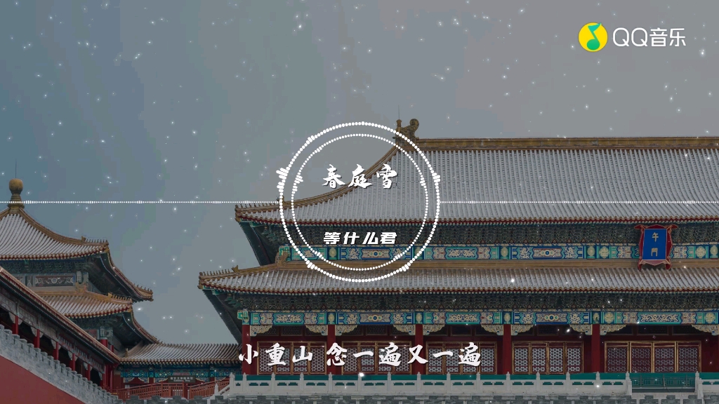 等什么君春庭雪