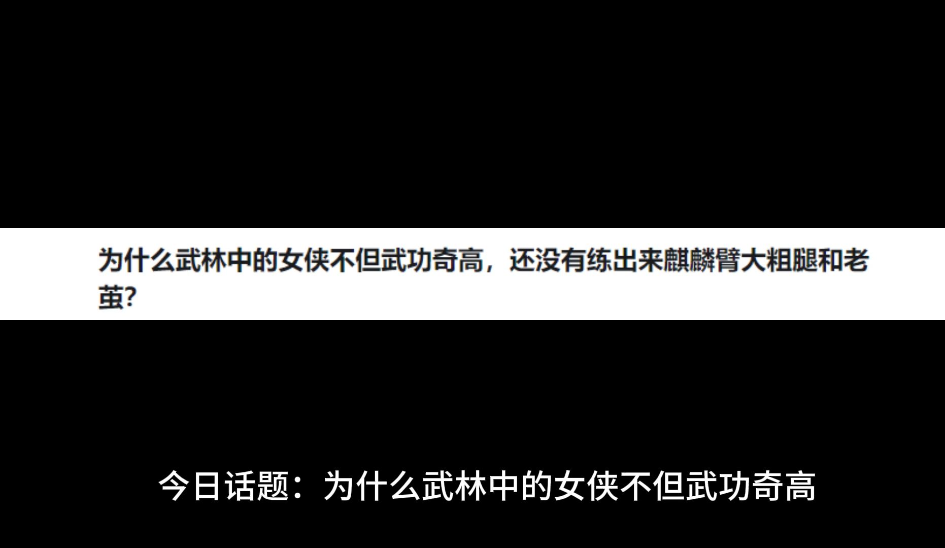 为什么武林中的女侠不但武功奇高,还没有练出来麒麟臂大粗腿和老茧?哔哩哔哩bilibili