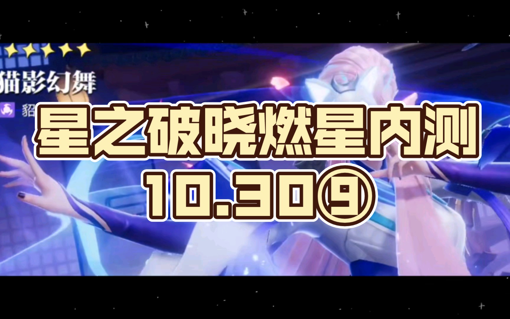 星之破晓燃星内测10.30⑨