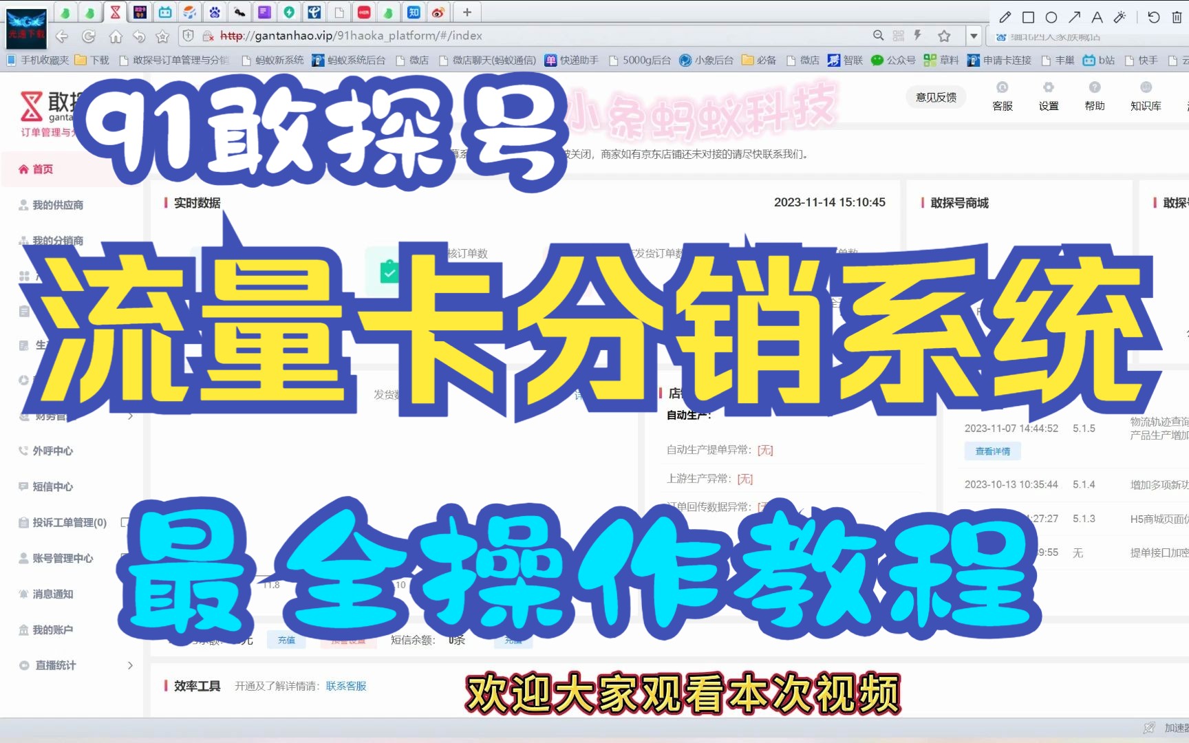 91敢探号号卡分销系统后台教程(23年11月新版)100%原创教程 小象蚂蚁科技制作 手机卡业务怎么成为代理商哔哩哔哩bilibili