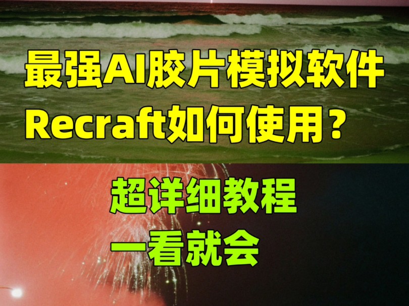 最强ai胶片摄影生成软件Recraft超详细使用教程哔哩哔哩bilibili