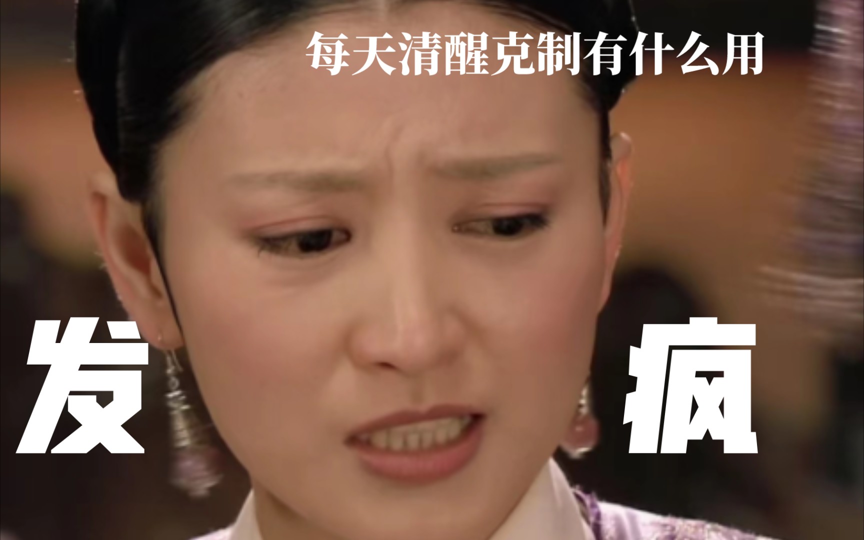 每天清醒克制有什么用?与虎谋皮,不如做梦;与其盼梦,不如发疯!