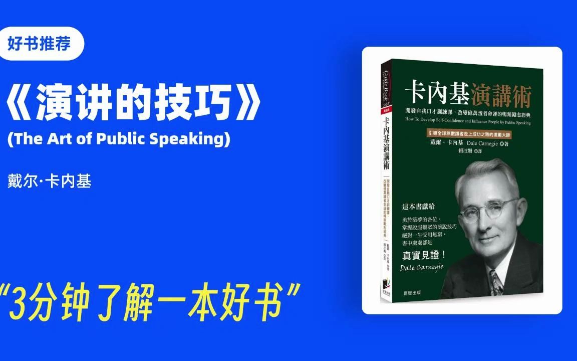 [图]《演讲的技巧》(The Art of Public Speaking) 作者：戴尔·卡内基 【3分钟了解一本好书！】