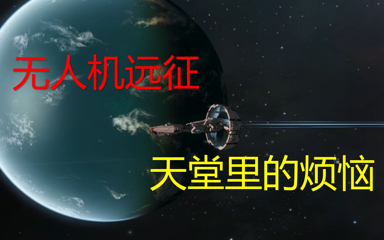 无人机远征天堂里的烦恼哔哩哔哩bilibili