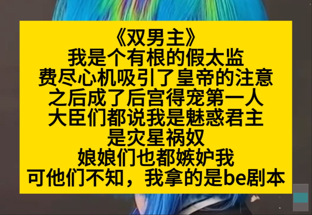 双男主 我是个有根的假太监,费尽心机成了后宫得宠第一人,他们说我魅惑君王,只有我知道,我拿的是be剧本……小说推荐哔哩哔哩bilibili