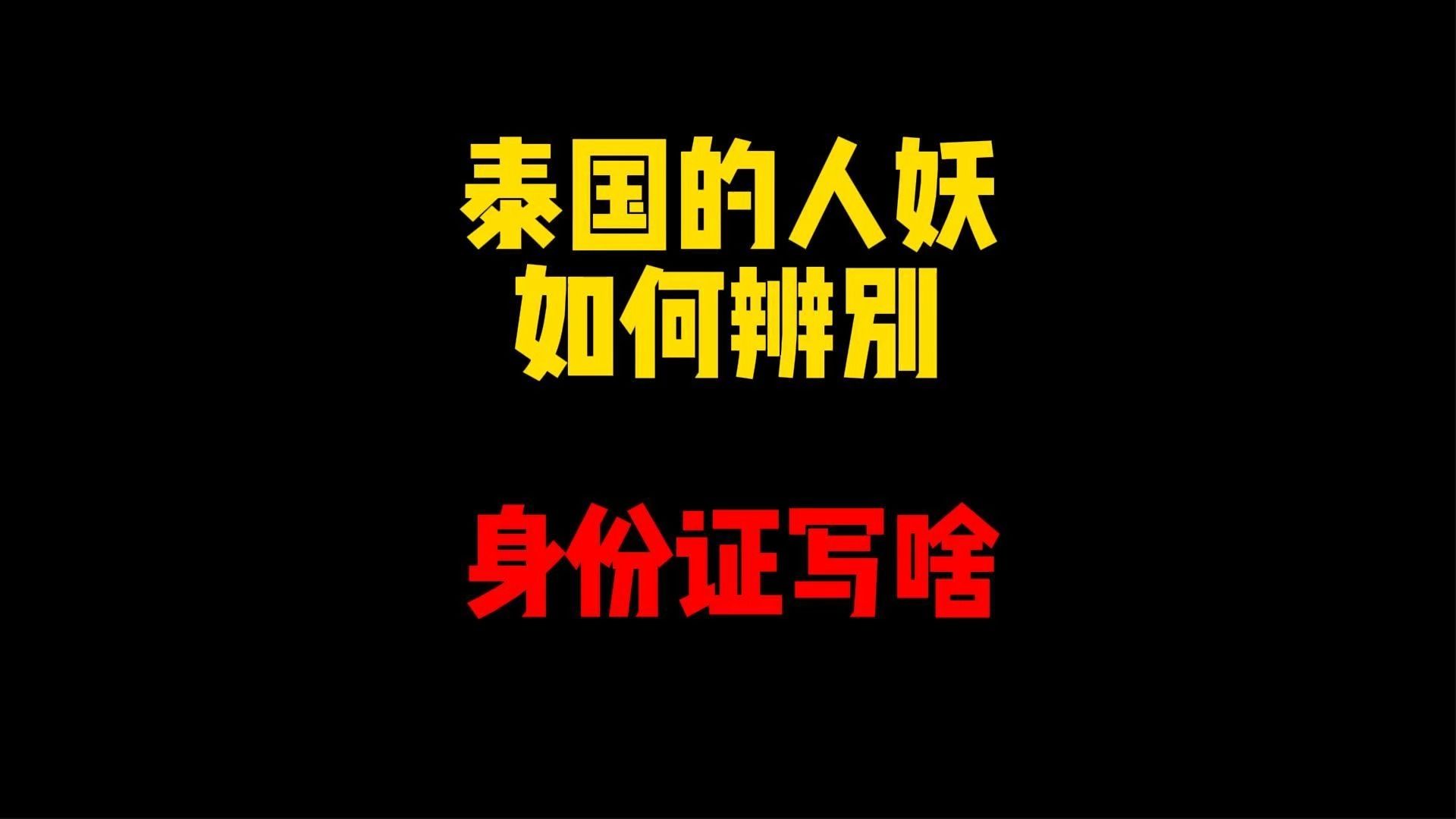 禁止废话:泰国人妖怎么辨别?身份证上是什么性别哔哩哔哩bilibili