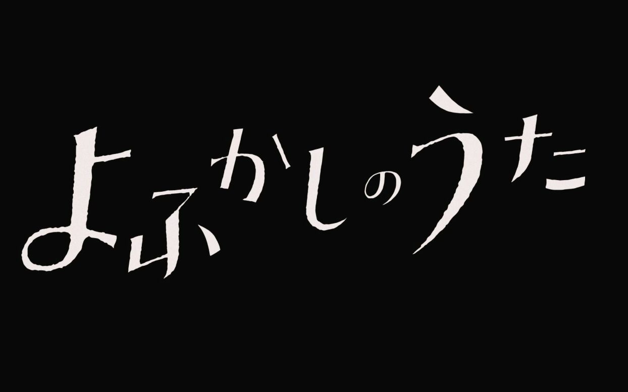 [图]【静止画MAD】安慰剂【彻夜之歌】