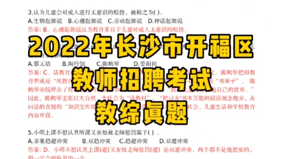 2022年湖南省长沙市开福区教师招聘考试教育综合知识真题哔哩哔哩bilibili