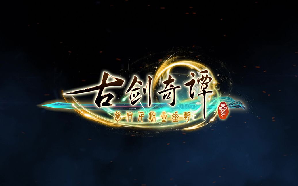 关于 古剑奇谭三:梦付千秋星垂野 的视频