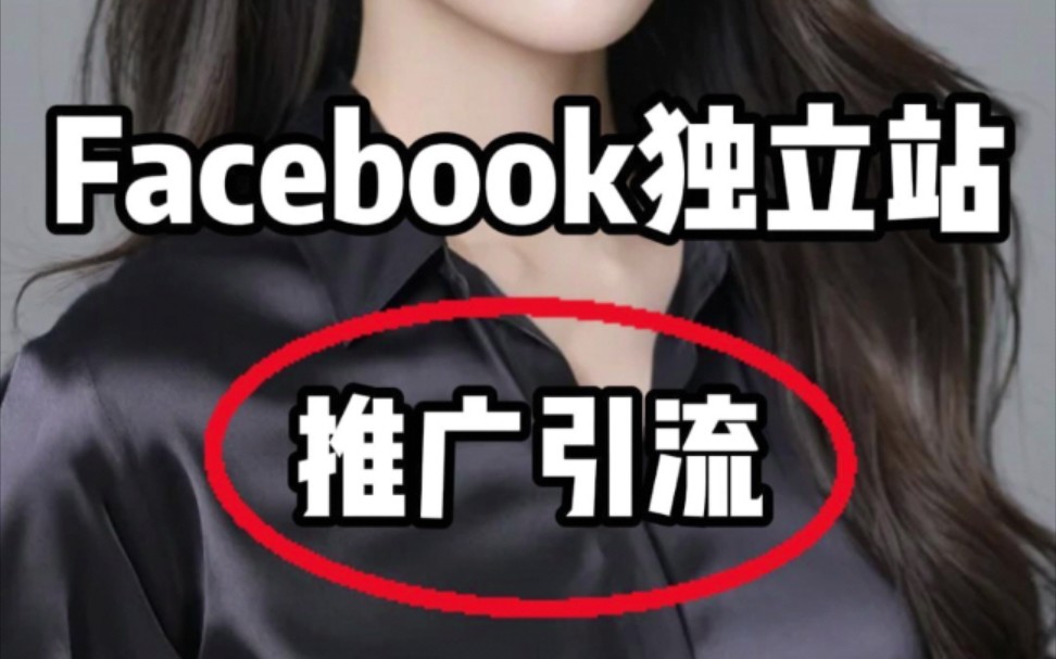 Facebook独立站推广引流三个高效技巧!哔哩哔哩bilibili