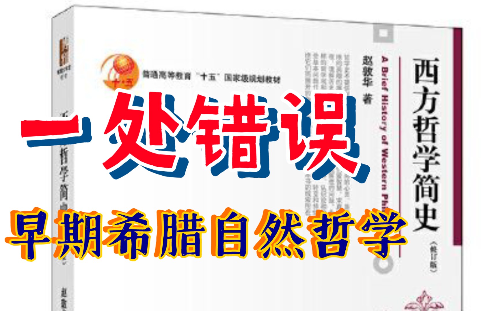 [图]【哲学纠错】赵敦华《西方哲学简史》（修订版）中的一处错误