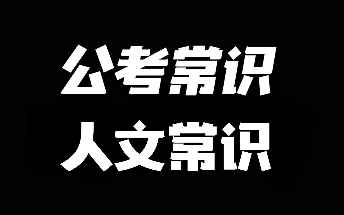 [图]上岸前必须学会的100个小知识——“饮中八仙”（2）