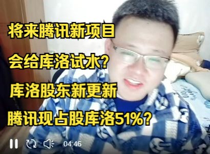 腾讯对库洛占股51%?对库洛游戏后续影响!【克利咕咕兰/库洛/腾讯/原神】原神