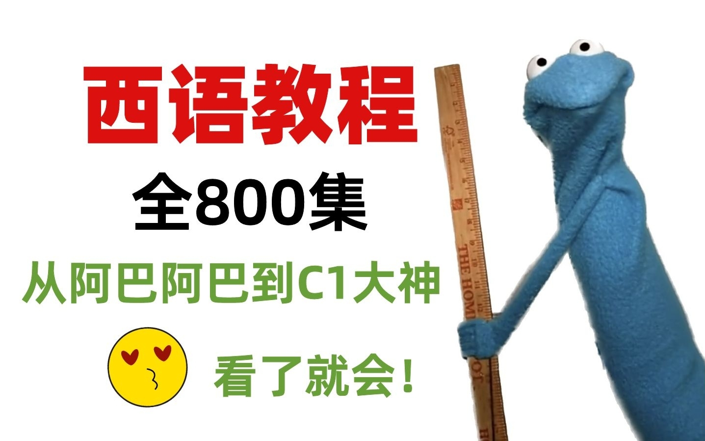 【西语教程800集】从0C1的西语进化史!全程干货无槽点!建议码住~哔哩哔哩bilibili