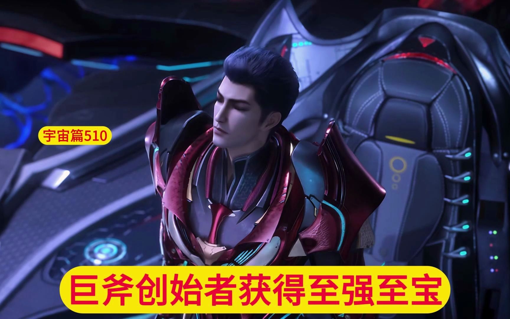 吞噬星空:宇宙篇(第510)巨斧创始者获得至强至宝