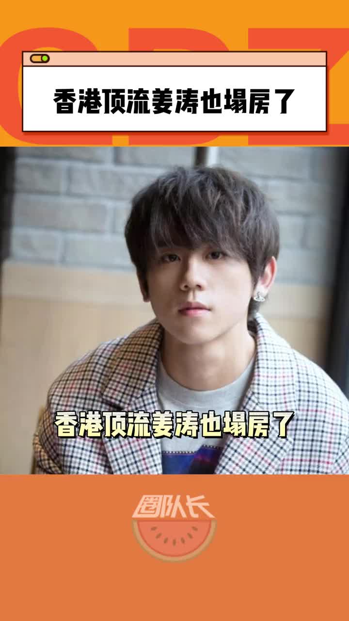 香港顶流姜涛也塌房了…#姜涛 #香港顶流 #追星女孩 #男明星 #夏日娱