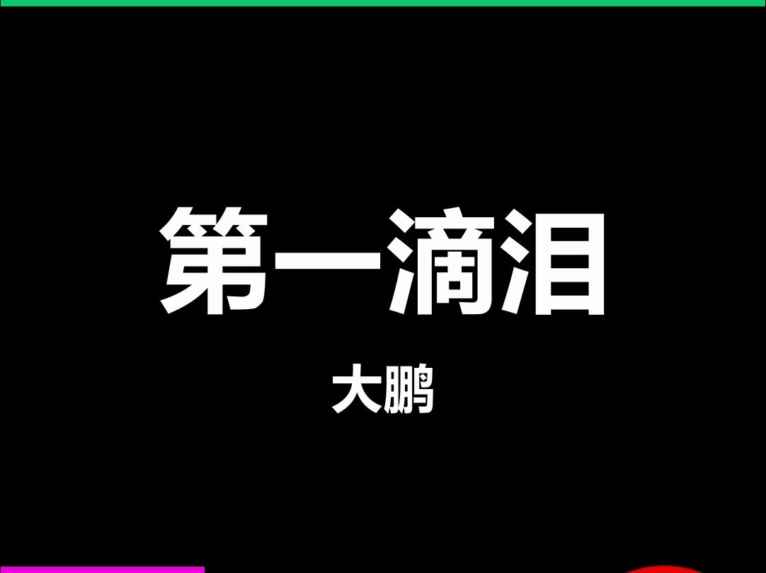 第一滴泪大鹏LiveHouse酒吧舞台演出动态歌词字幕排版视频素材#动态歌词 #排版歌词 #歌词字幕 #舞台演出歌词哔哩哔哩bilibili