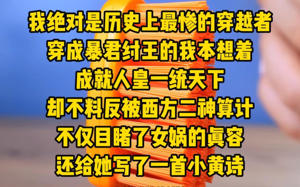 [图]我绝对是历史上最惨的穿越者，穿成暴君纣王的我本想着成就人皇一统天下，却不料反被西方二神算计，不仅目睹了女娲的真容，还给她写了一首小黄诗