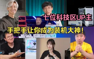 Download Video: 【装机UP主推荐】买整机怕被坑？混迹装机圈四年，向你推荐七位优秀UP主，手把手让你成为装机大神！