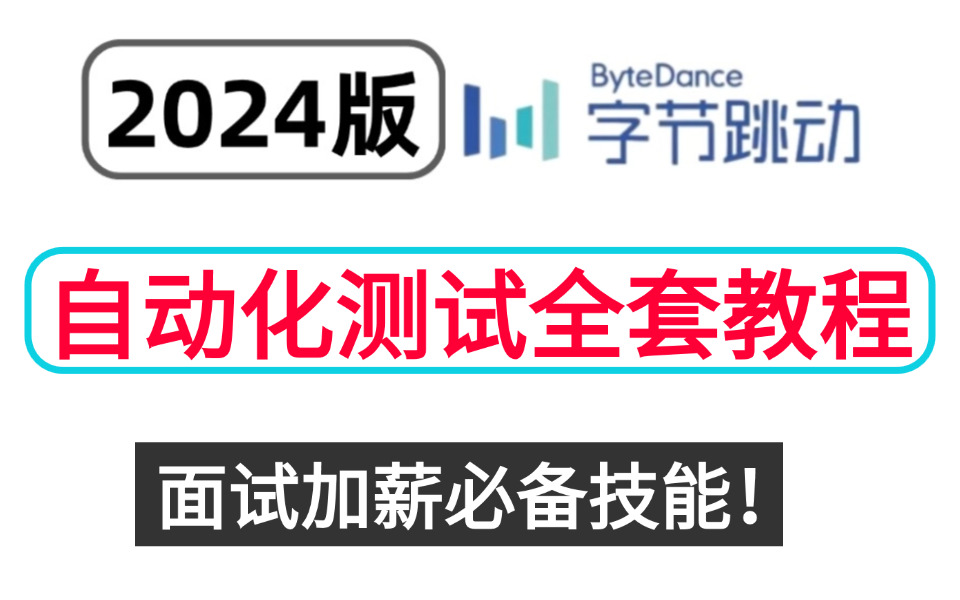 2024测试工程师必备技能:自动化测试!30天学完邀约字节上岸!月薪30k,后悔没早点学!哔哩哔哩bilibili