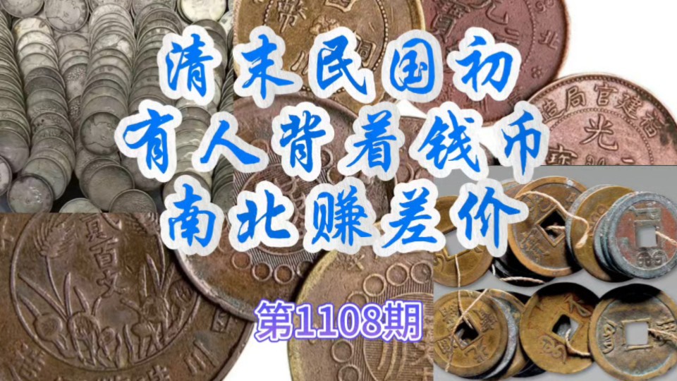 第1108期清末民国初有人背着钱币南北赚差价哔哩哔哩bilibili