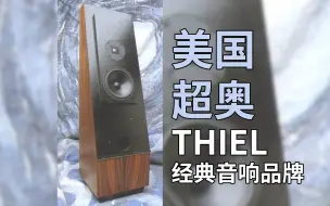 Скачать видео: 【重温经典音响品牌】美国超奥THIEL+音乐精灵TP13胆机试音