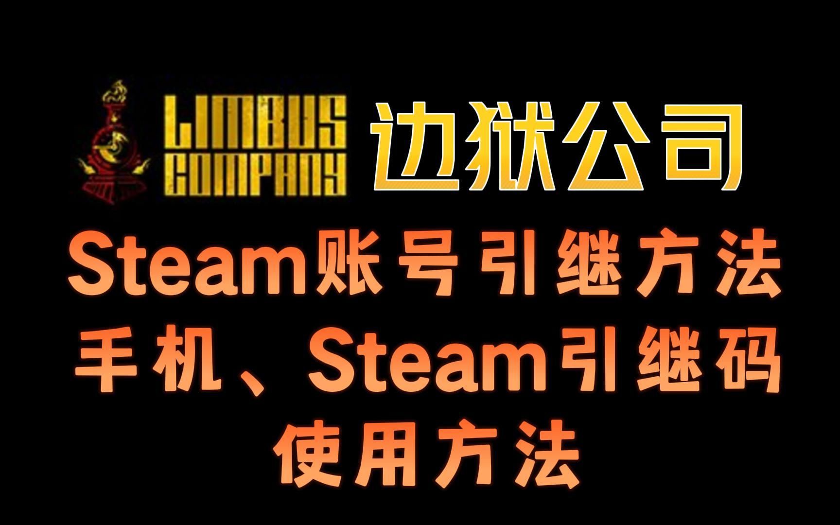 边狱公司Steam账号引继教程+手机跨平台使用引继码方法分享~