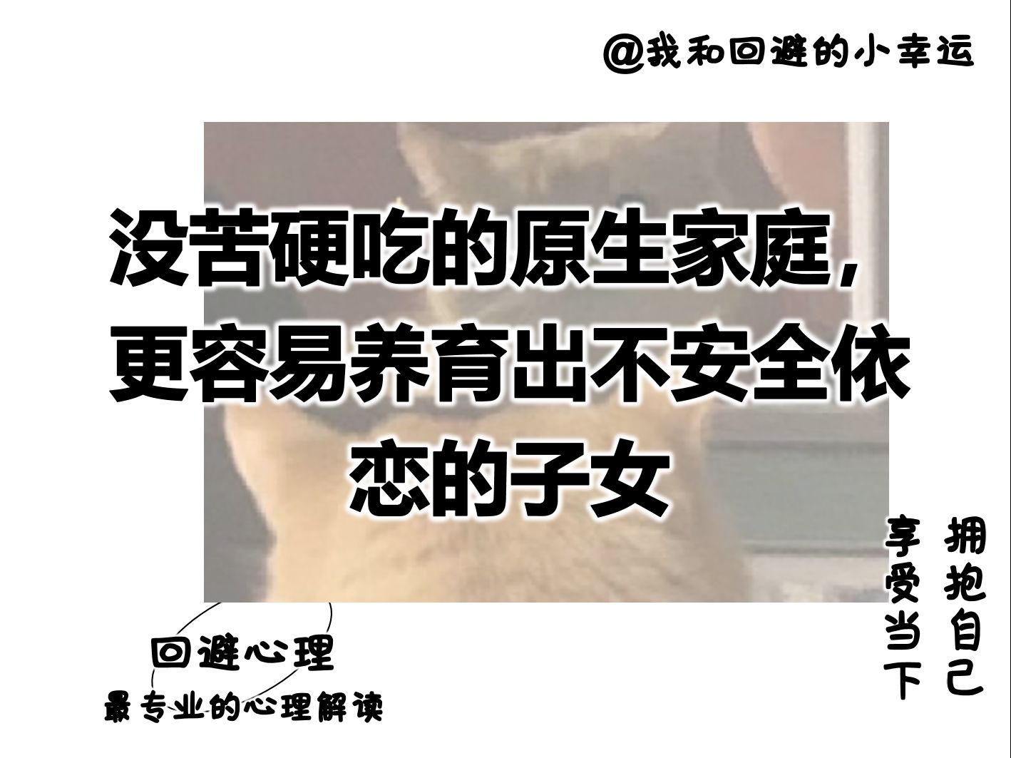 没苦硬吃的原生家庭,只会养育出不安全依恋的子女哔哩哔哩bilibili