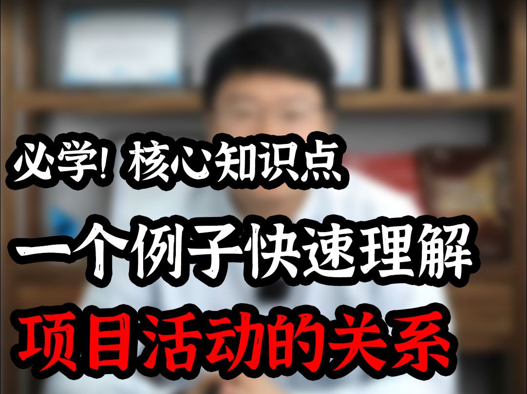 必学核心知识考点:一个例子快速理解项目活动的关系哔哩哔哩bilibili