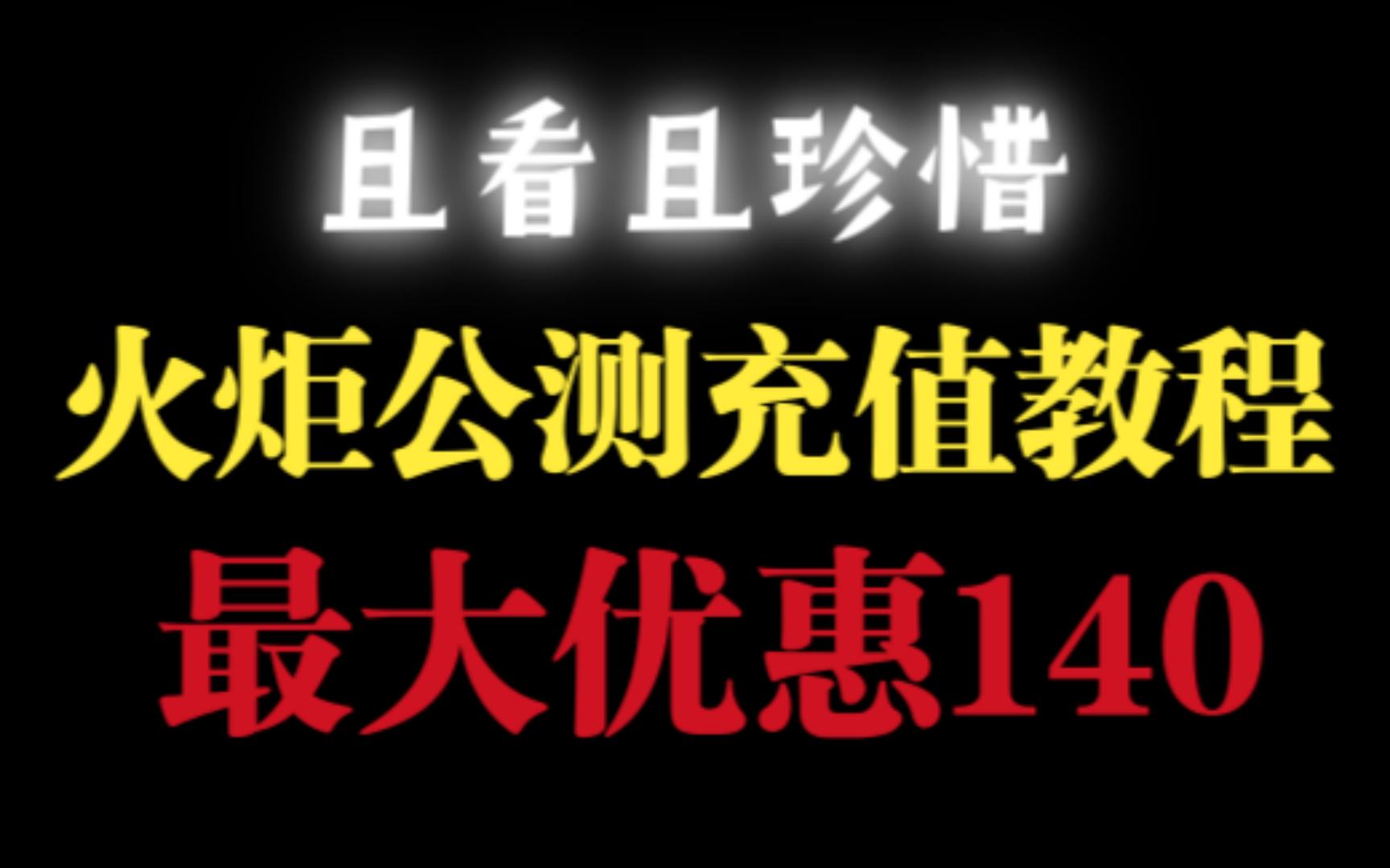 《火炬之光无限》公测充值整整优惠140 干货视频且看且珍惜 雷蛇钱包