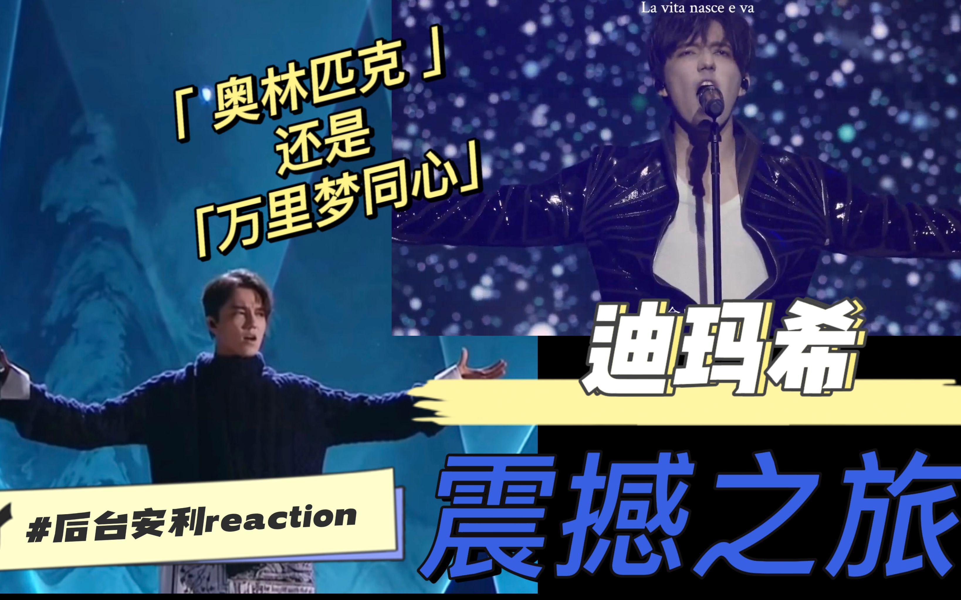 [图]迪玛希不同风格舞台安利reaction-你更pick奥林匹克还是万里梦同心