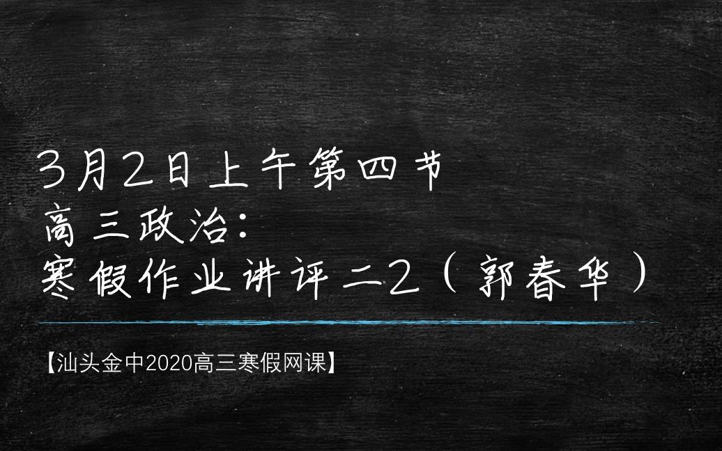 【汕头金中2020高三寒假网课】高三政治:寒假作业讲评二2(郭春华)哔哩哔哩bilibili