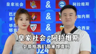 下载视频: 西甲：皇家社会-阿拉维斯：会带给我们什么样的惊喜呢？