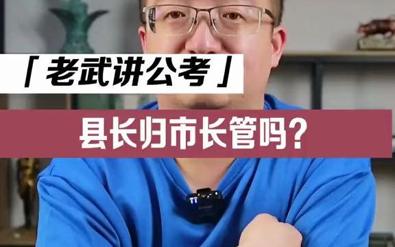 县长和市长对着干,市长能罢免吗?哔哩哔哩bilibili