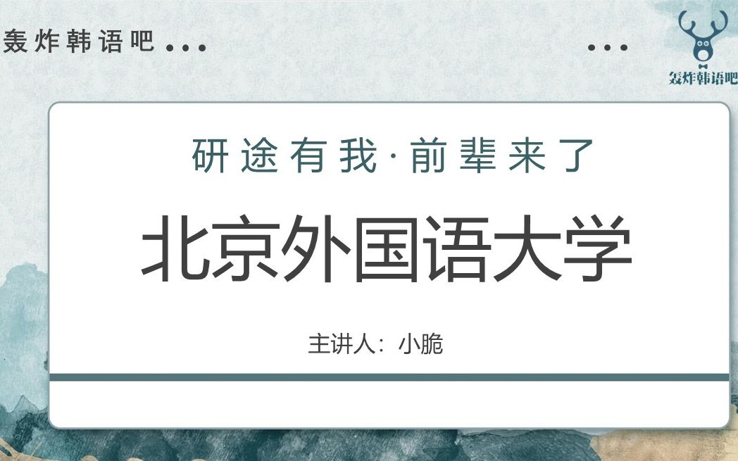 【韩语考研攻略】4.北京外国语大学(朝鲜语口译)哔哩哔哩bilibili