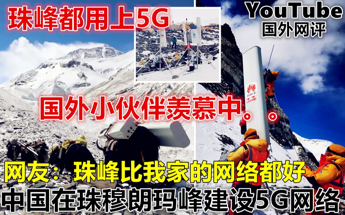 中国在世界屋脊珠穆朗玛峰建设5G网络 国外网友羡慕:比我家网络都好!哔哩哔哩bilibili